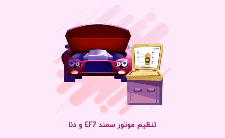 تنظیم موتور تخصصی سمند EF7 و دنا