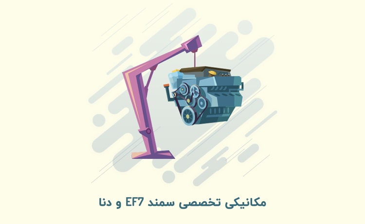 مکانیکی تخصصی سمند EF7 و دنا