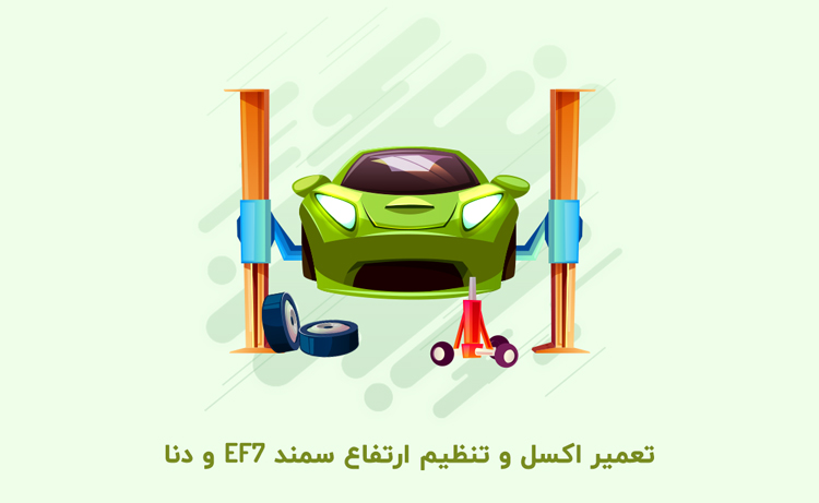 جلوبندی سازی تخصصی سمند EF7 و دنا در تهران
